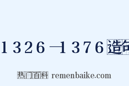 1326—1376造句是什么意思的图片